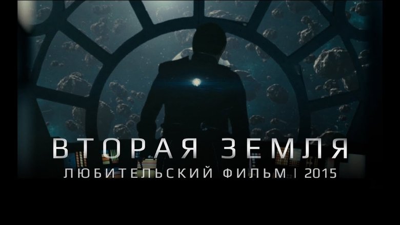 Вторая Земля movie poster