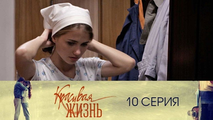 Still image for Красивая жизнь season 1 episode 10: Episode 10