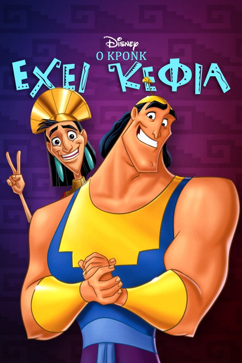 Ο Κρονκ Έχει Κέφια (2005)