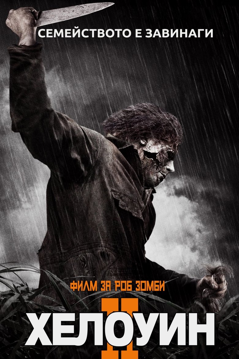 Хелоуин 2 (2009)
