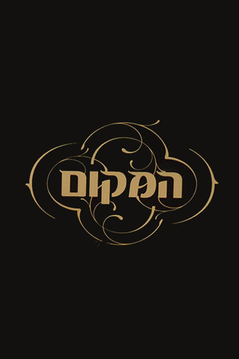 המקום