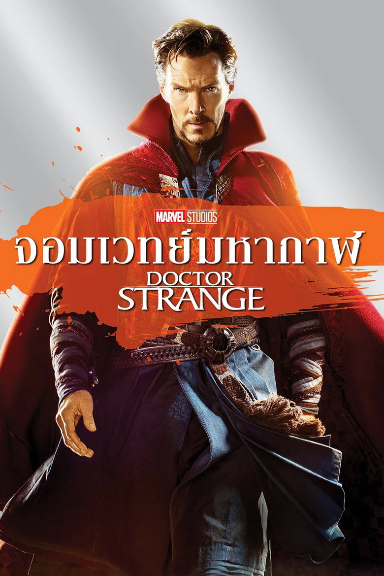 โปสเตอร์ Doctor Strange (2016) จอมเวทย์มหากาฬ