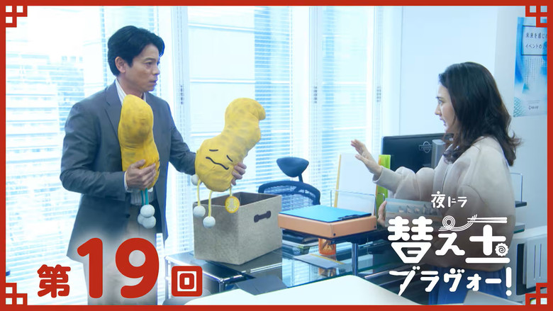 Still image for 替え玉ブラヴォー！ season 1 episode 19: Episode 19