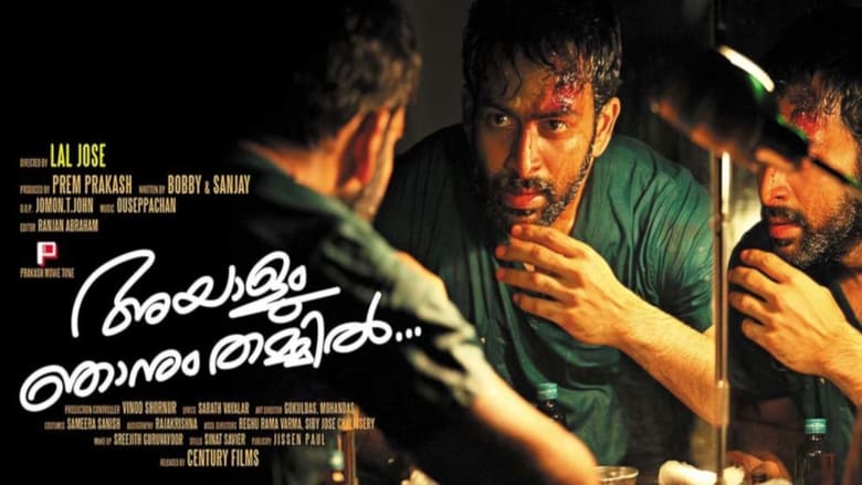 അയാളും ഞാനും തമ്മില്‍ movie poster