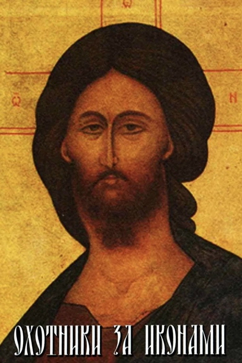 Охотники за иконами