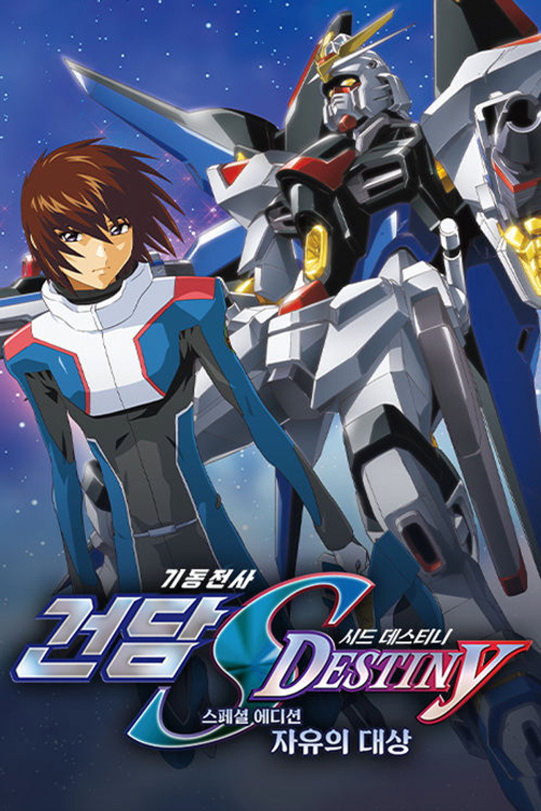 기동전사 건담 SEED DESTINY 스페셜 에디션: 자유의 대상(機動戦士ガンダムSEED DESTINY スペシャルエディション完結編  自由の代償) poster