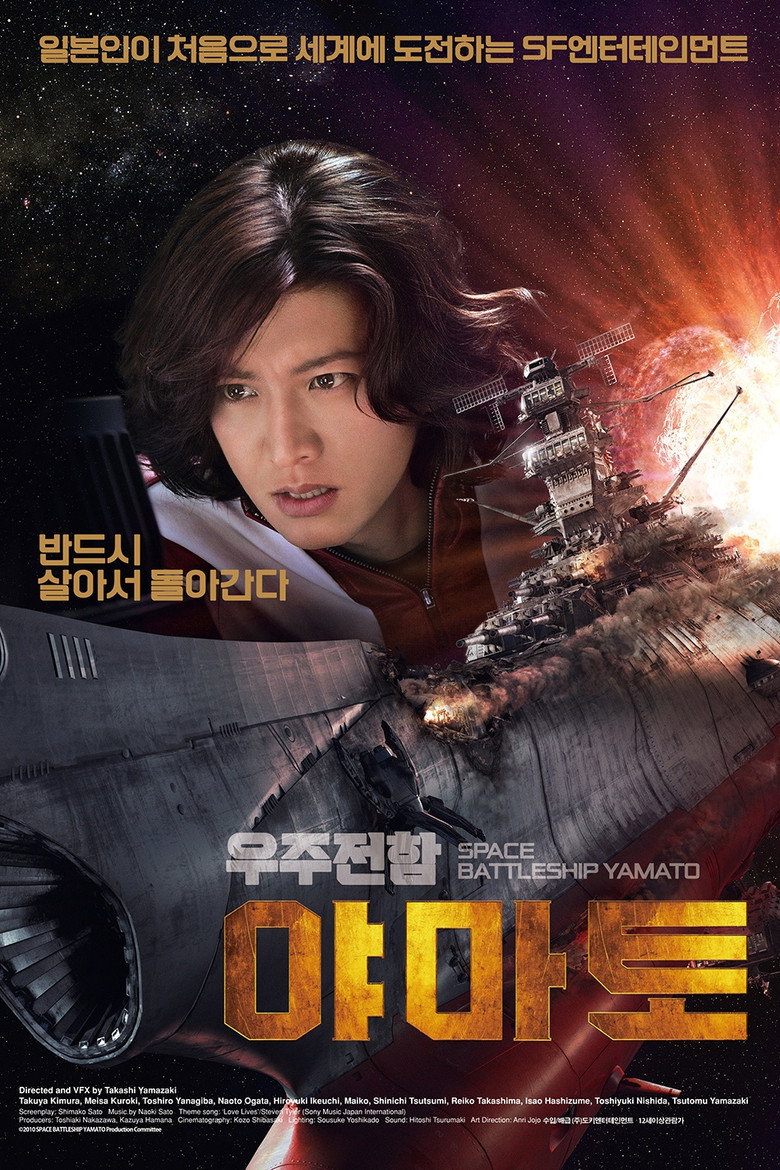 우주전함 야마토(SPACE BATTLESHIP ヤマト) poster