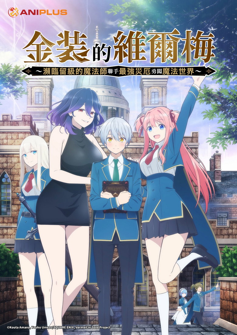 金装的维尔梅~濒临堕落的魔法师和最强的灾厄一起冲入魔法世界~ 封面海报