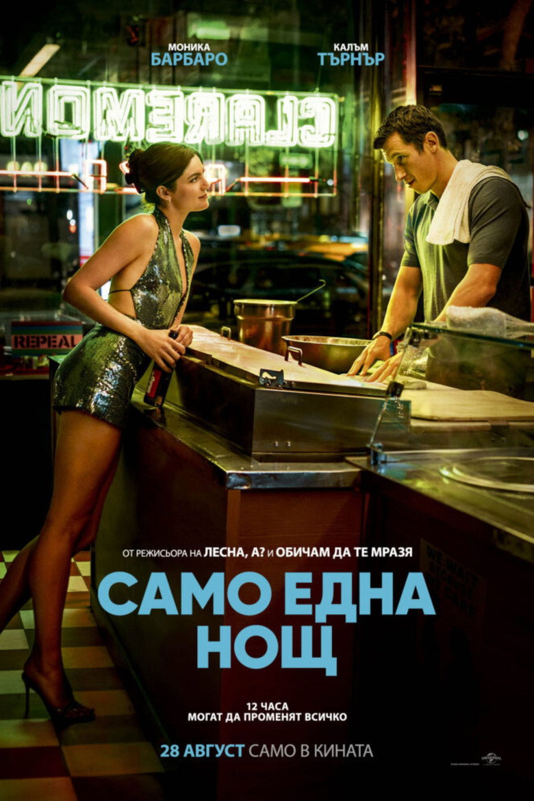 One Night Only / Само една нощ