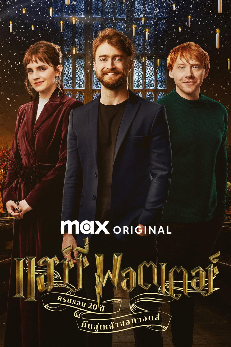 โปสเตอร์ Harry Potter 20th Anniversary: Return to Hogwarts (2022) ครบรอบ 20 ปีแฮร์รี่ พอตเตอร์: คืนสู่เหย้าฮอกวอตส์