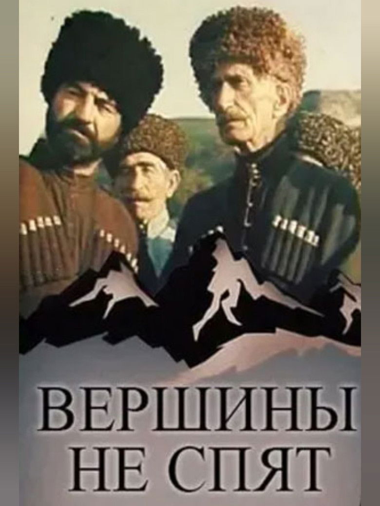 Imatge de Вершины не спят