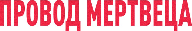 Провод мертвеца