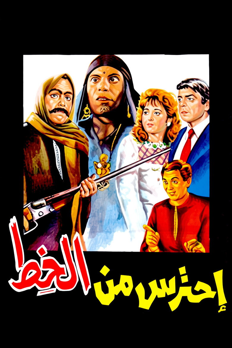 Imatge de احترس من الخِط
