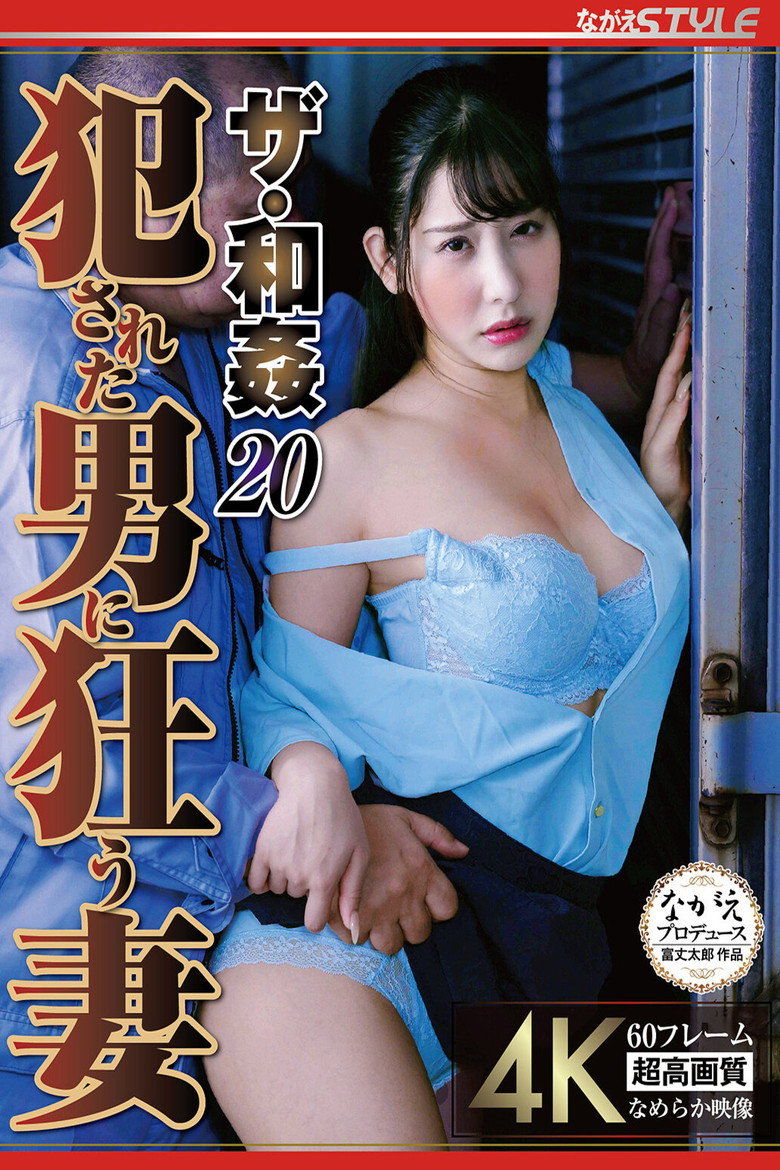 Imatge de ザ・和姦20 犯●れた男に狂う妻 西野絵美