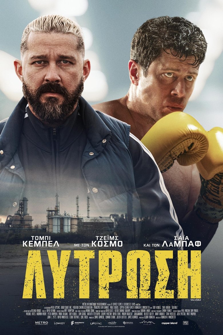 Λύτρωση (2025)