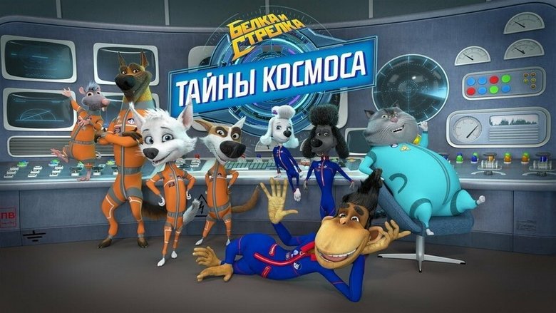 Белка и Стрелка: Тайны космоса backdrop