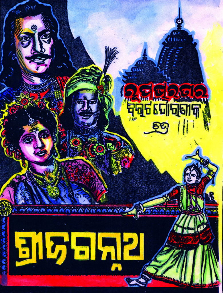 Imatge de ଶ୍ରୀ ଜଗନ୍ନାଥ