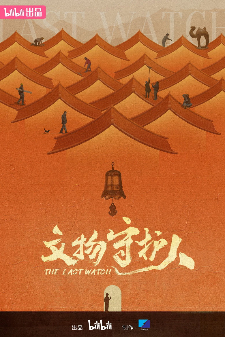文物守护人 (2024)-光鸭·臻影社