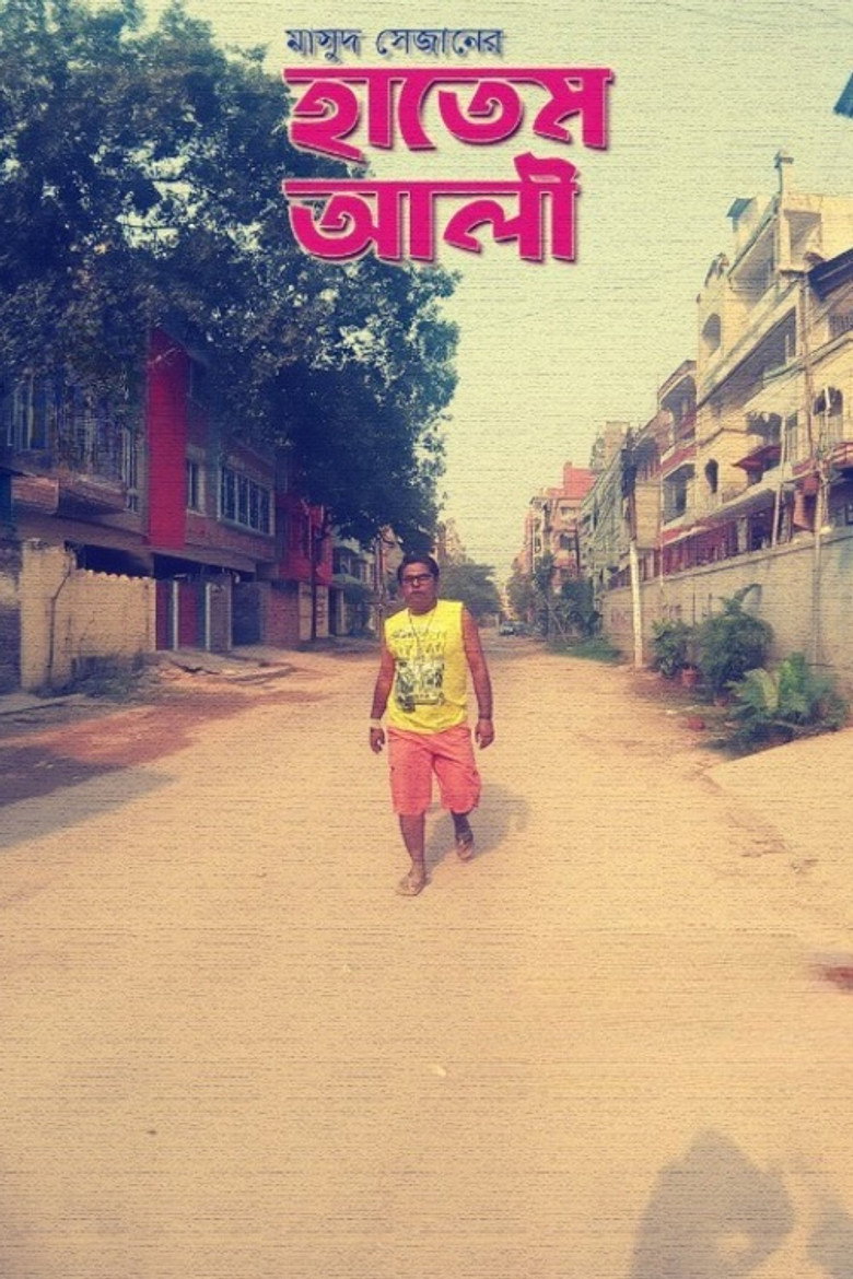 Imatge de হাতেম আলী