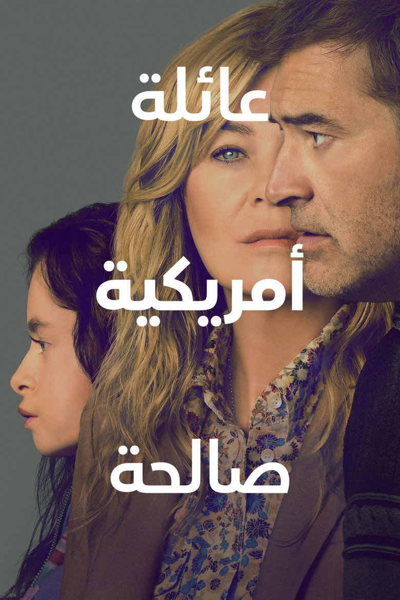 عائلة أمريكية صالحة