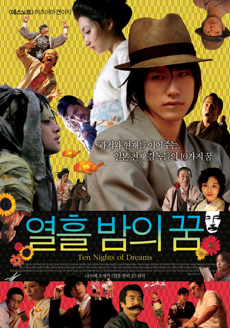 열흘 밤의 꿈(ユメ十夜) poster