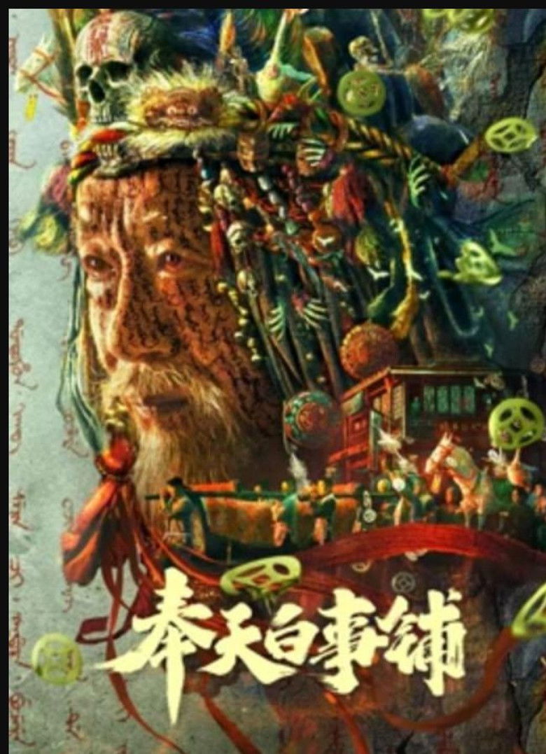 Imatge de 奉天白事铺