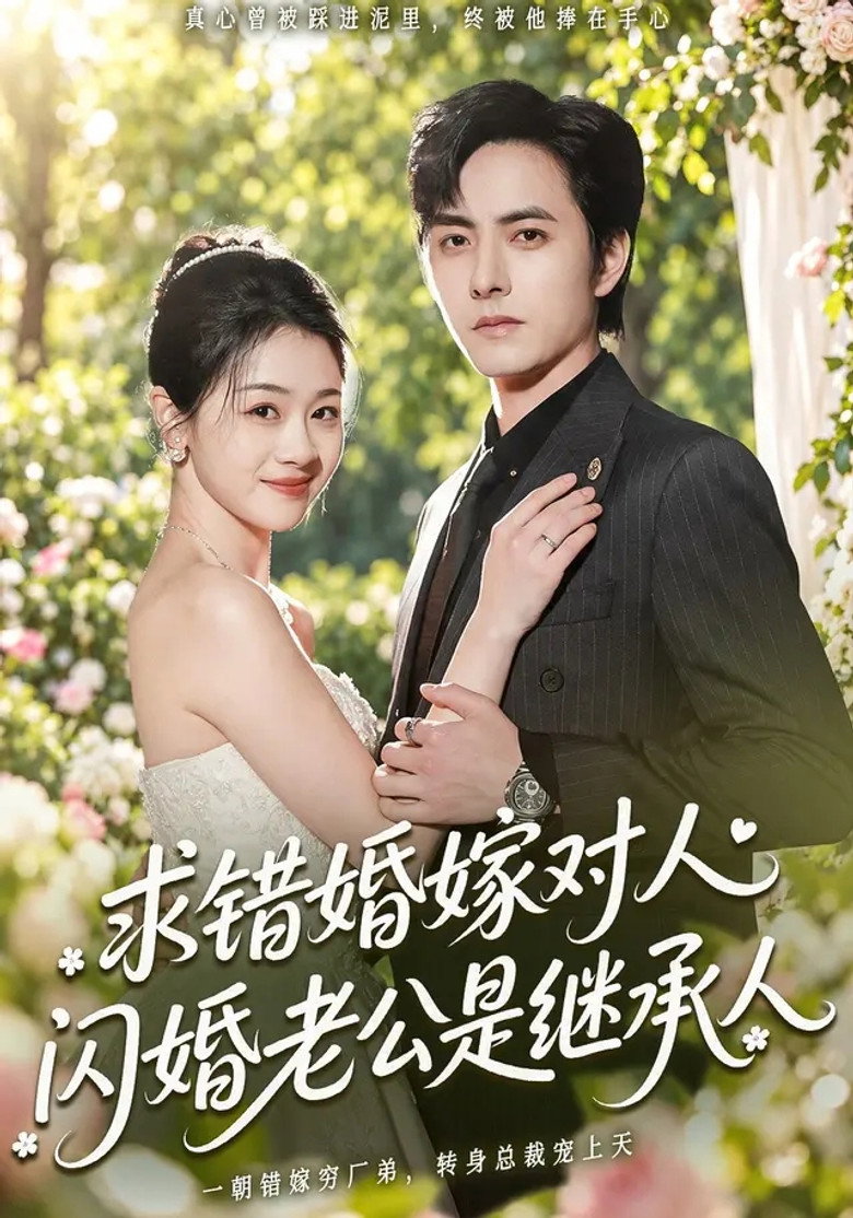 Poster de 求错婚嫁对人,闪婚老公是继承人