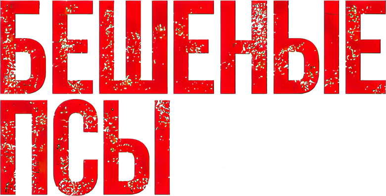 Бешеные псы