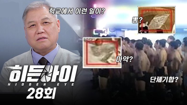 Still image for 히든아이 season 1 episode 28: Episode 28