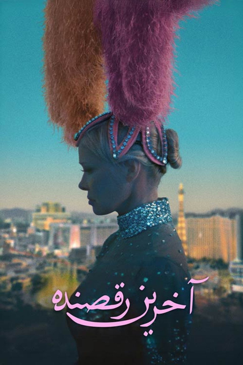 پوستر آخرین رقصنده