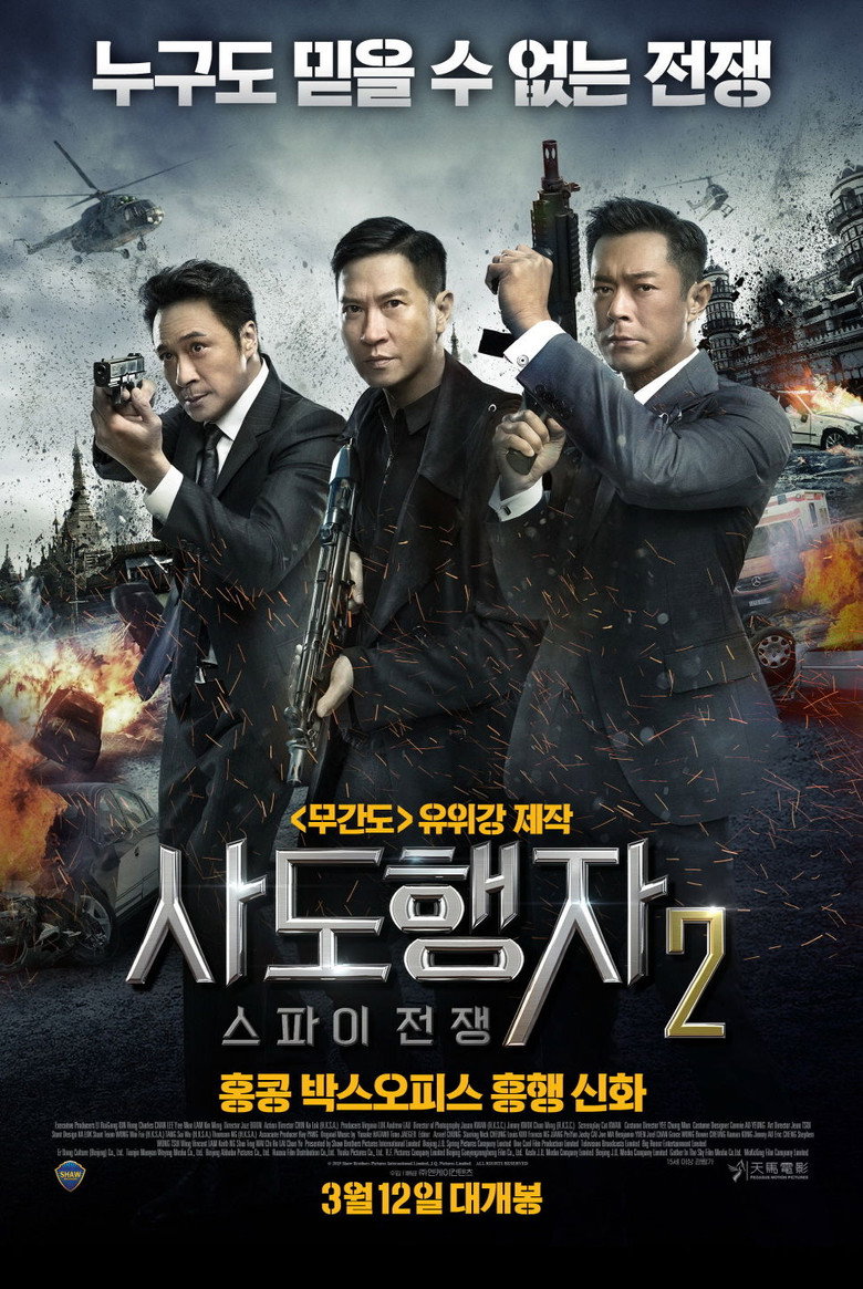사도행자 2: 스파이 전쟁(使徒行者2：諜影行動) poster