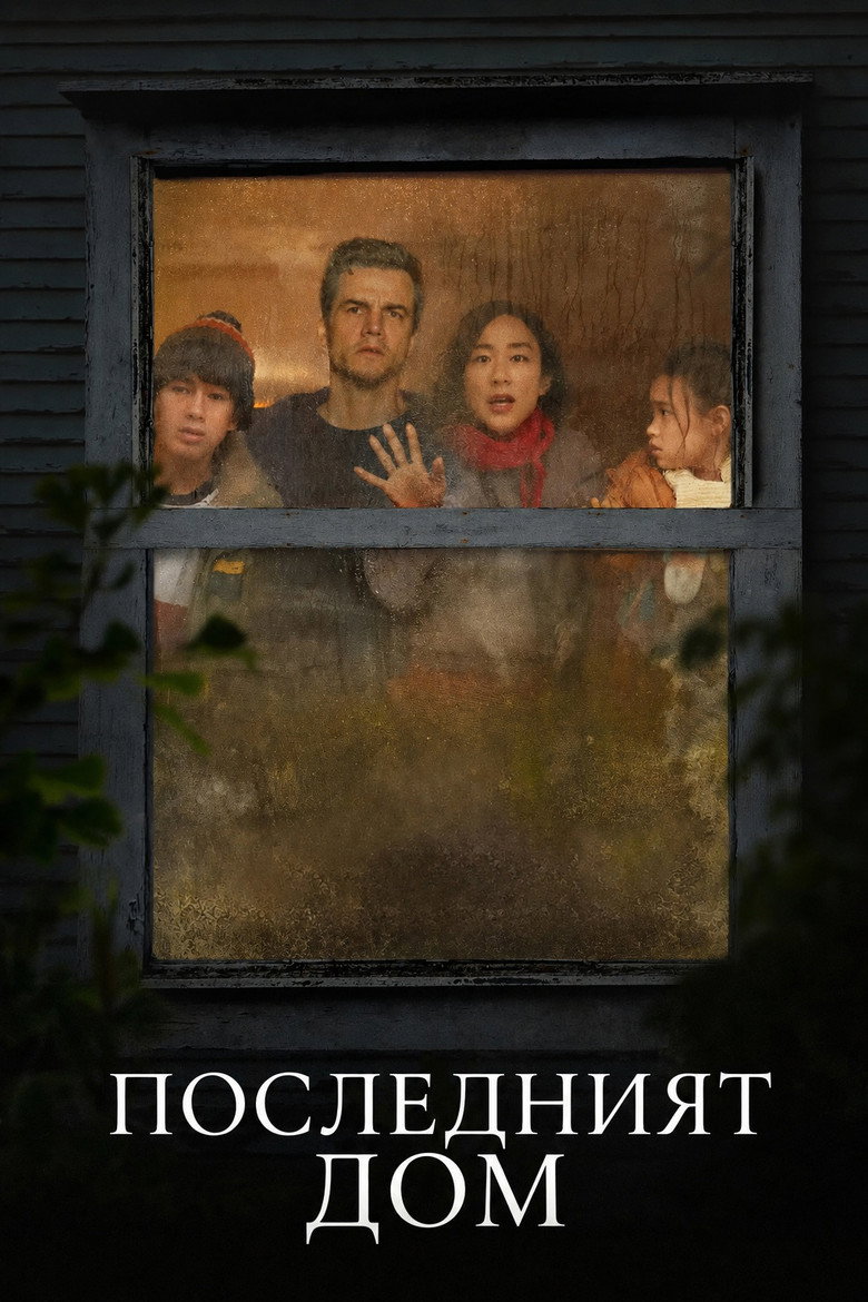 The Last House / Последният дом