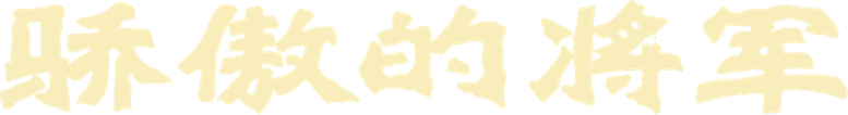 Спесивый генерал
