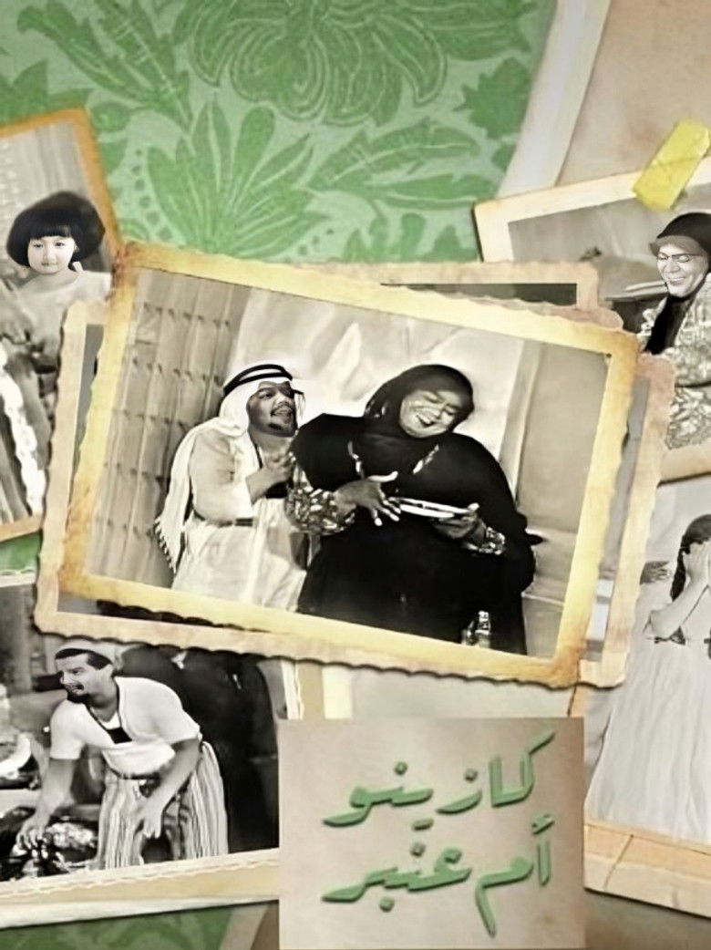 Imatge de كازينو أم عنبر