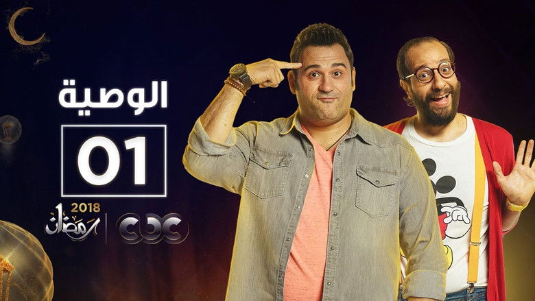 Still image for Al Waseya season 1 episode 1: Episode 1 Still image for Al Waseya season 1 episode 1: Episode 1