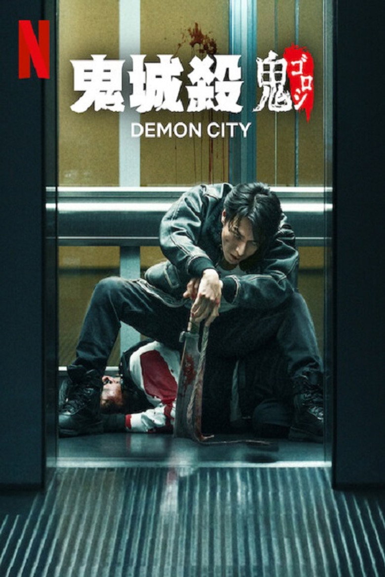 鬼城杀 Demon City 鬼ゴロシ (2025)-光鸭·臻影社
