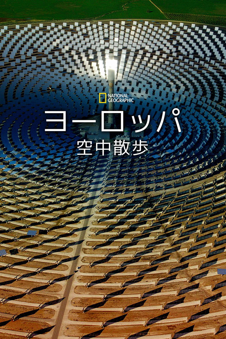 ヨーロッパ空中散歩