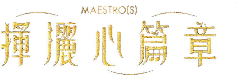 Маэстро