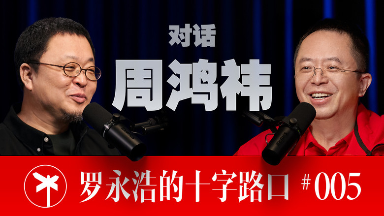 Still image for 罗永浩的十字路口 season 1 episode 5: Episode 5