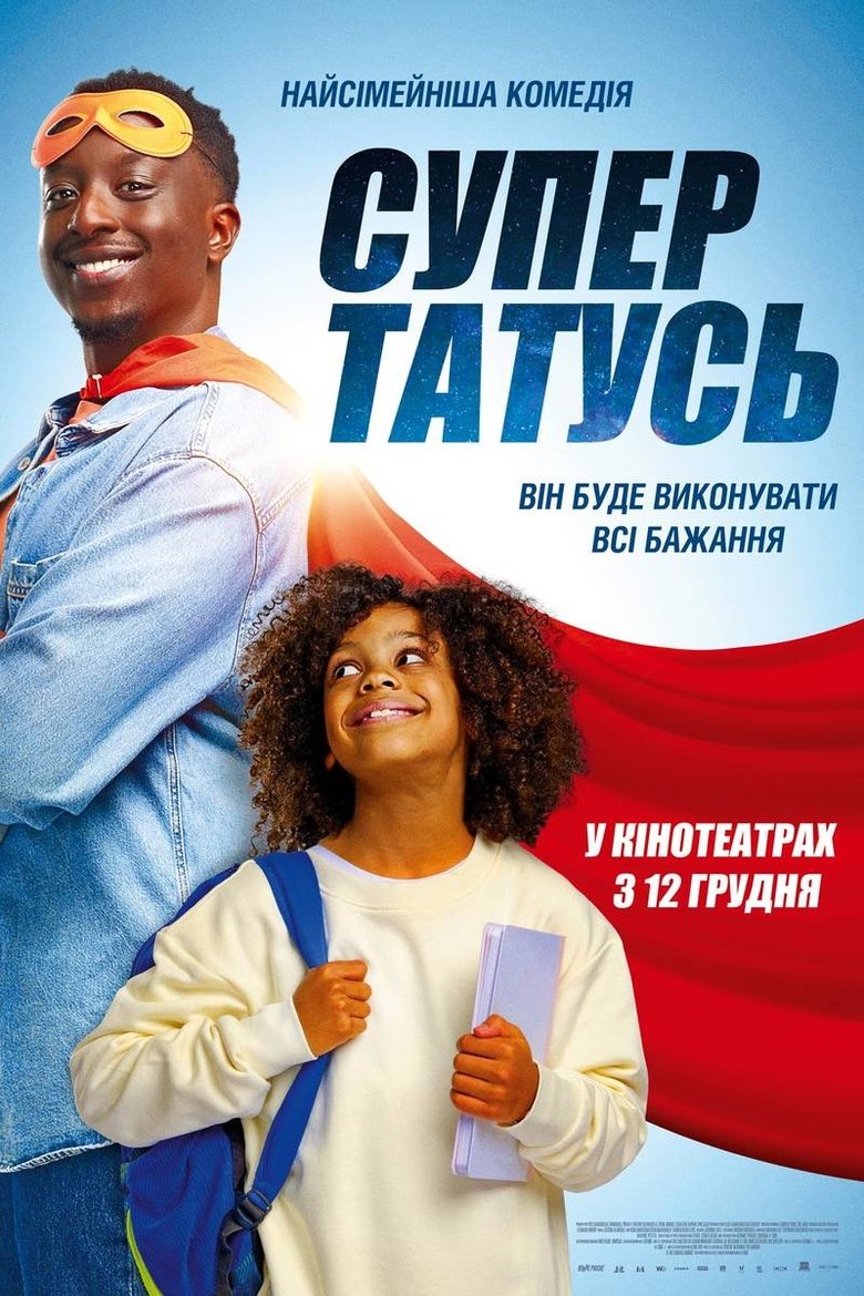 СуперТАТУСЬ (2024)