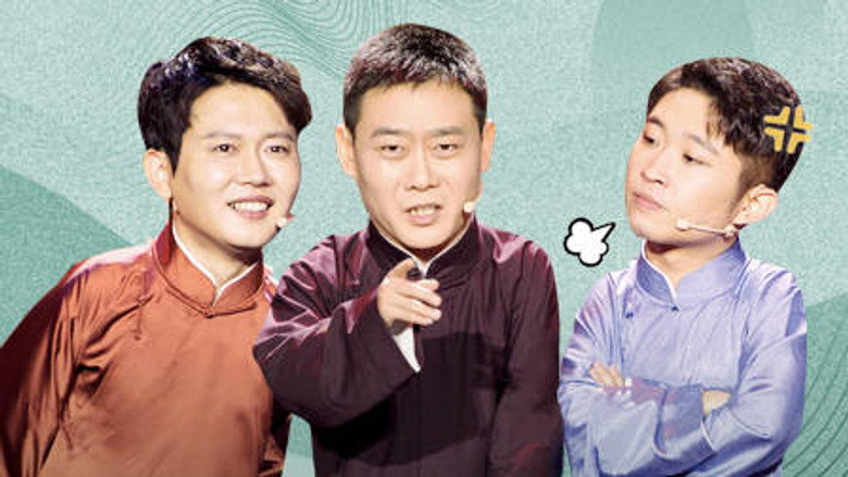第六季第9期顶配版 孟鹤堂调侃栾云平“大总管” görseli