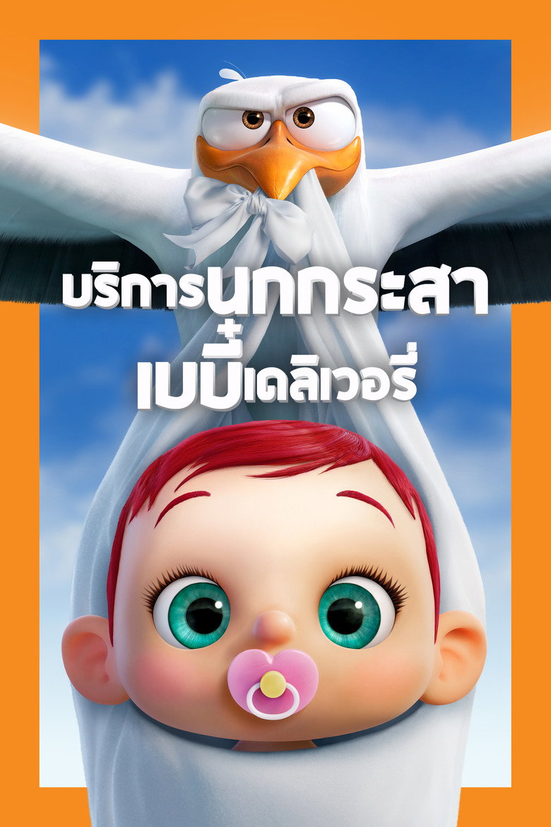 โปสเตอร์ Storks (2016) บริการนกกระสาเบบี๋เดลิเวอรี่