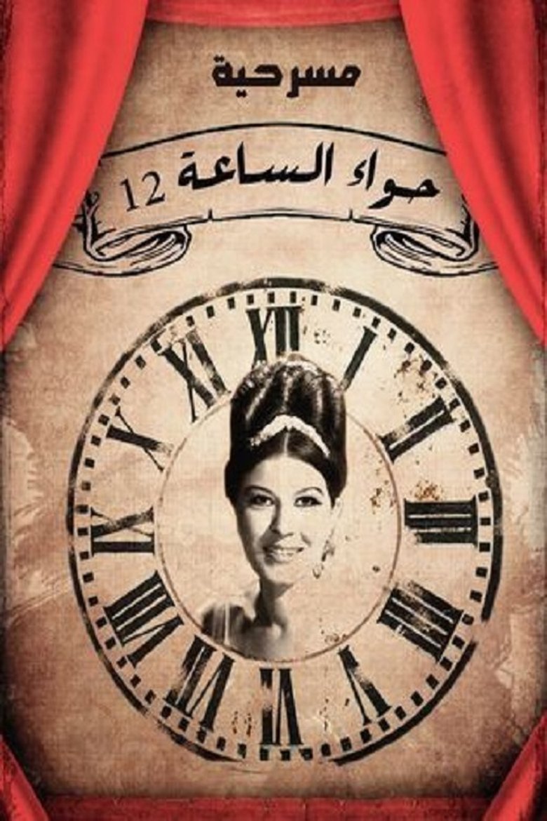 Hawaa2 el sa3a 12 poster