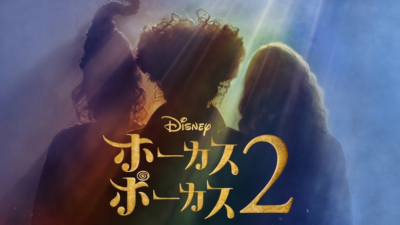 Hocus Pocus 2 (2022)