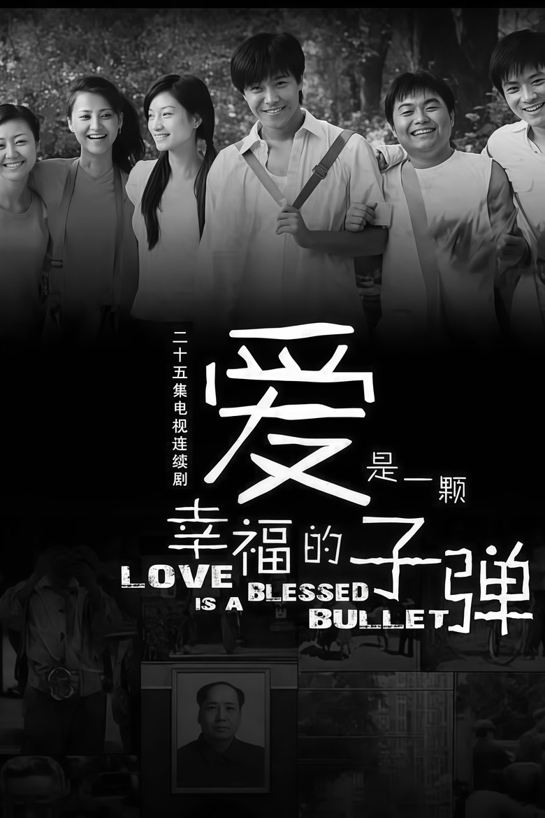 爱是一颗幸福的子弹