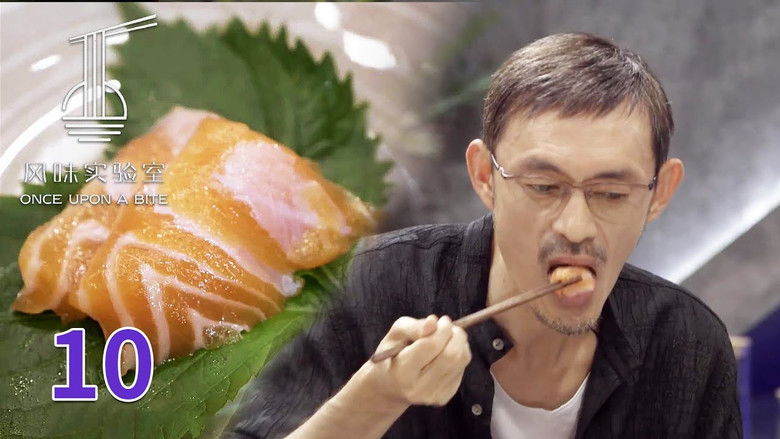 Still image for 风味实验室 season 1 episode 10: Episode 10