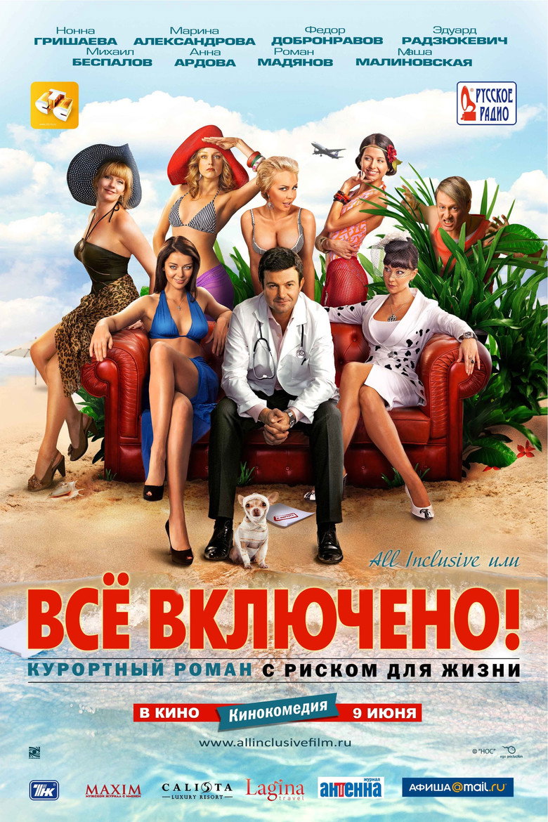 Постер коллекции All inclusive, или все включено (Коллекция)