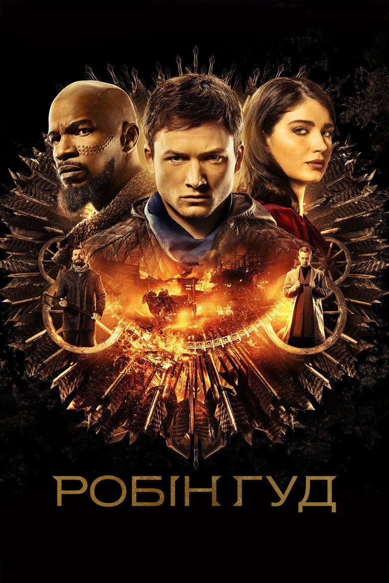 Робін Гуд (2018)