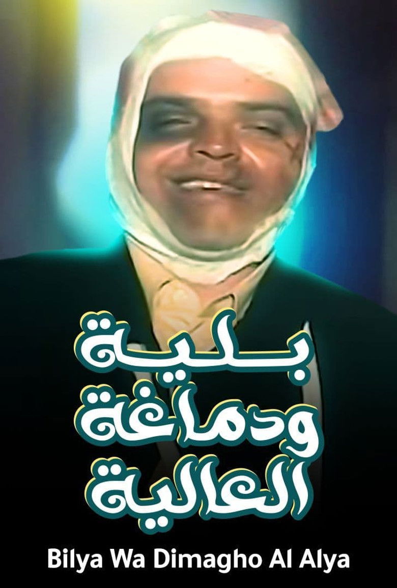 Imatge de بلية ودماغه العالية