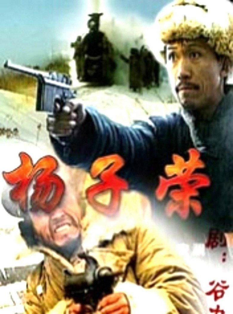 杨子荣 background